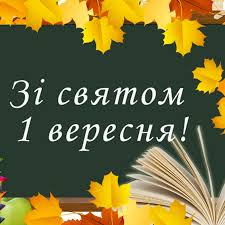 1 вересня 2021 – яке сьогодні свято: традиції, заборони і прикмети