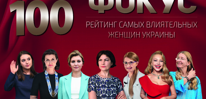 100 найвпливовіших жінок України