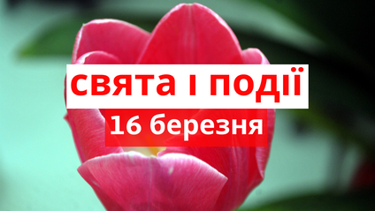 16 березня 2021 – яке сьогодні свято: традиції, заборони і прикмети