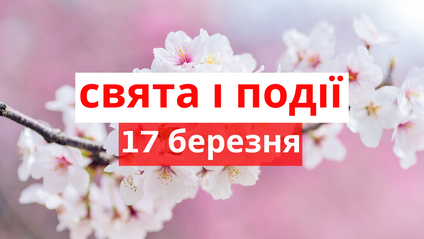 17 березня 2020 – яке сьогодні свято: традиції, заборони і прикмети