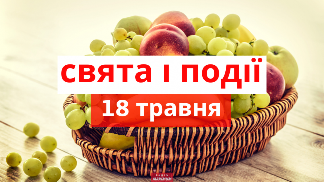 18 травня 2021 – яке сьогодні свято: традиції, заборони і прикмети