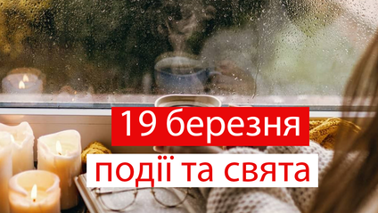 19 березня: яке сьогодні свято, прикмети і заборони