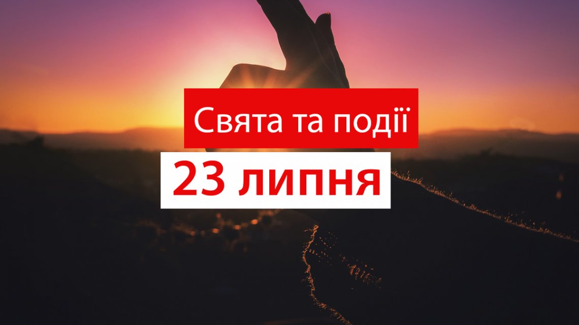 23 липня 2021 – яке сьогодні свято: традиції, заборони і прикмети 