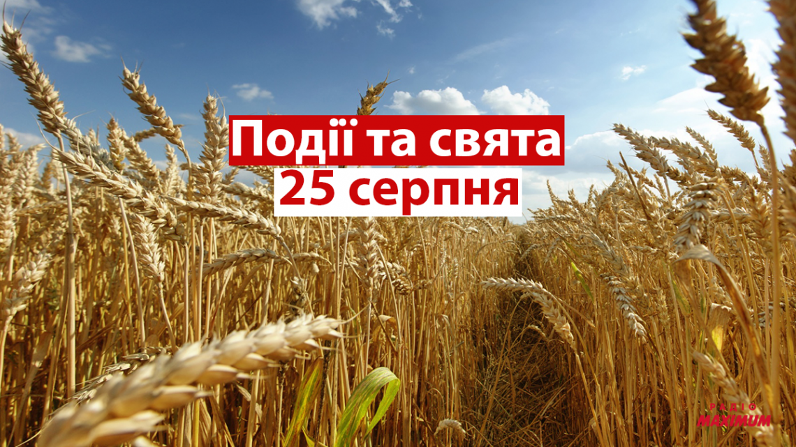 25 серпня 2021 – яке сьогодні свято: традиції, заборони і прикмети