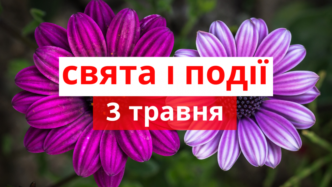 3 травня 2020 – яке сьогодні свято: традиції, заборони і прикмети 