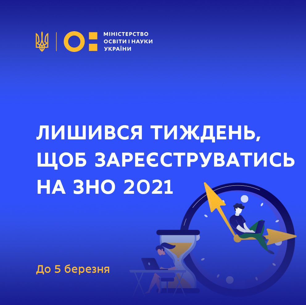 Через тиждень завершується реєстрація на ЗНО 2021