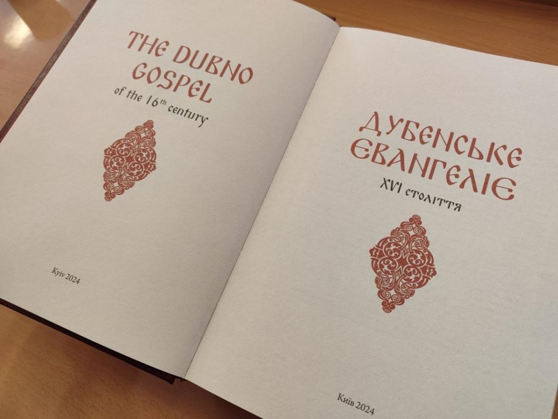 Дубенське Євангеліє отримали наші захисники