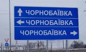 Гімн Чорнобаївки: у мережі з`явилася пісня про окупантів та знаменитий аеропорт