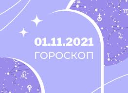 Гороскоп на 1 листопада 2021: прогноз для всіх знаків Зодіаку