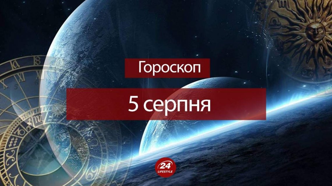 Гороскоп на 5 серпня 2021 року