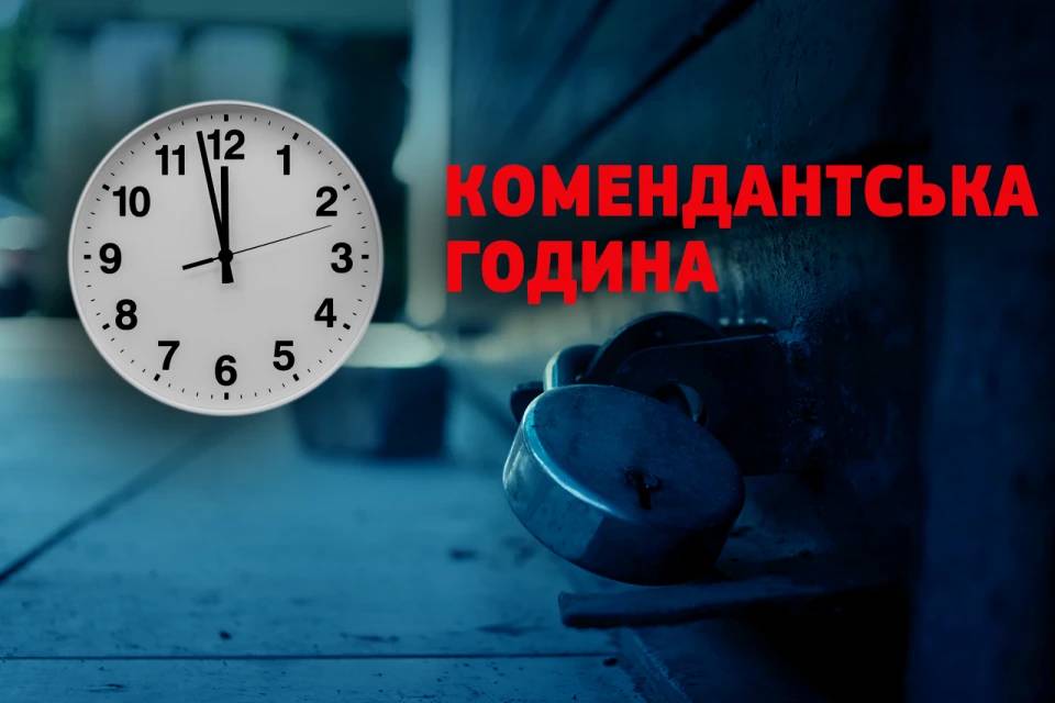 Комендантська година на Новий рік зберігається