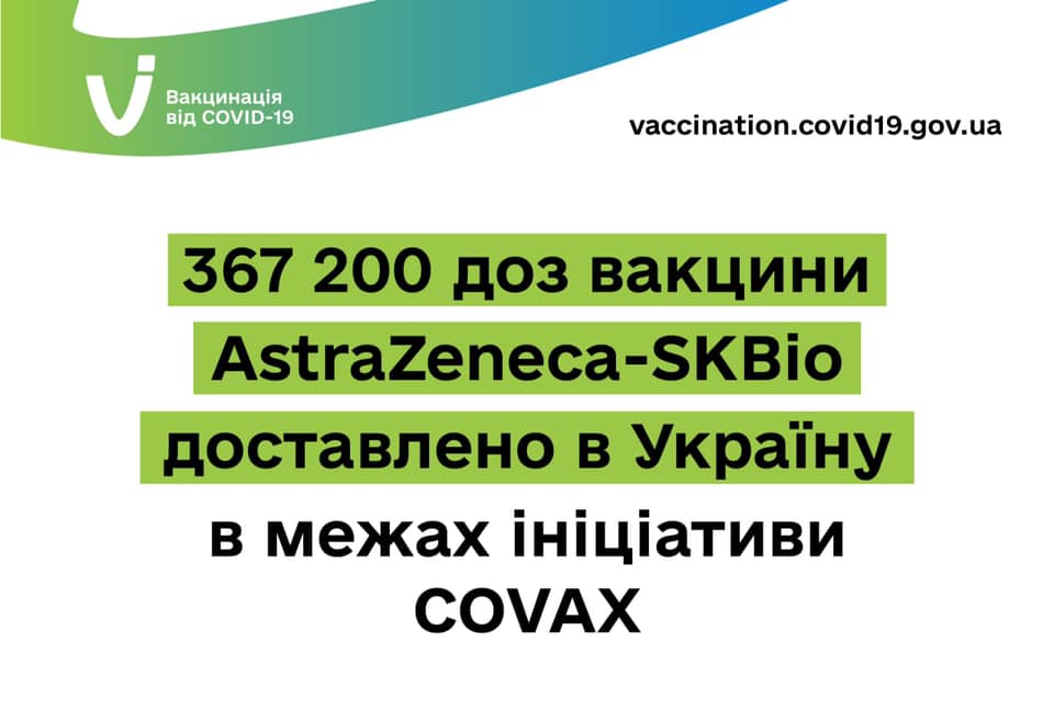 Корейська вакцина AstraZeneca-SKBio прибула в Україну