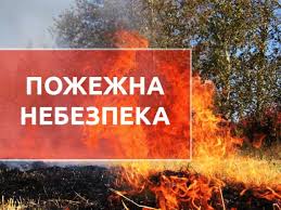 На Рівненщині оголосили 5-тий рівень пожежної безпеки 