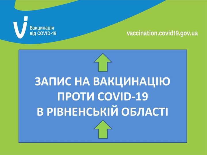 На Рівненщині розпочався запис на вакцинацію від COVID-19