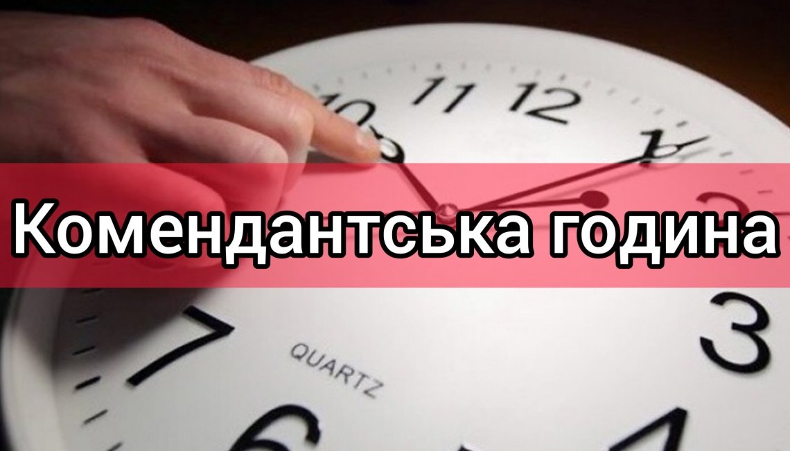 На Рівненщині змінюють тривалість комендантської години