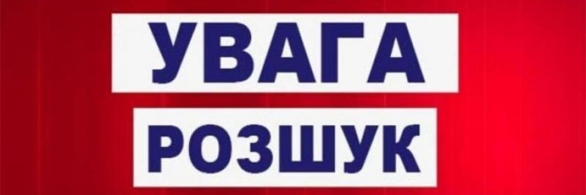 Пішов викидати сміття та не повернувся: у Рівному розшукують хлопця