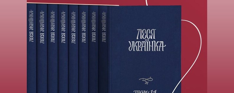 Повне 14-томне видання творів Лесі Українки передадуть до понад 220 бібліотек