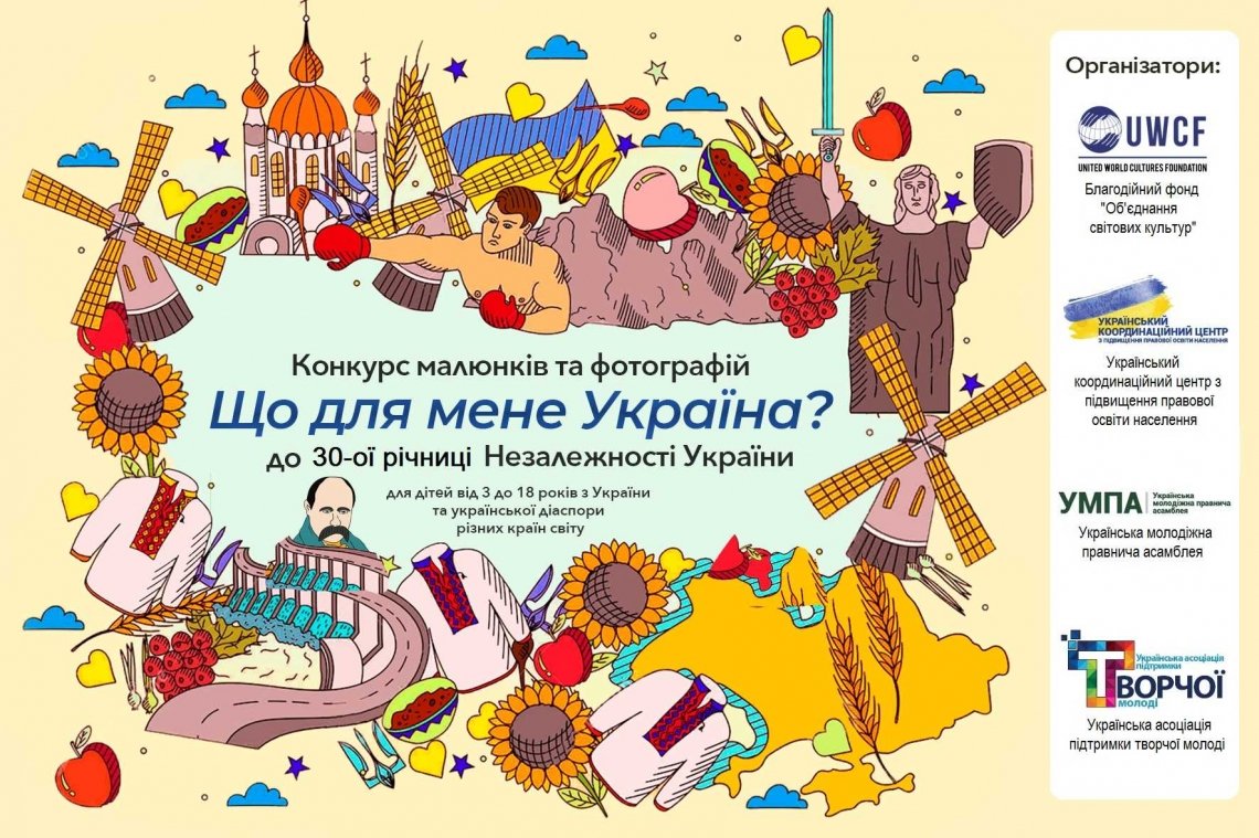 Стартував Всеукраїнський конкурс «Що для мене Україна?»