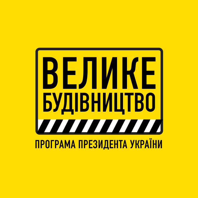 У програму «Велике будівництво – 2021» увійшли 11 об’єктів Рівненщини