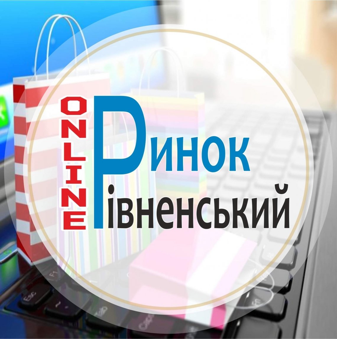 У Рівному діє оригінальний проєкт  «Рівненський ринок онлайн»