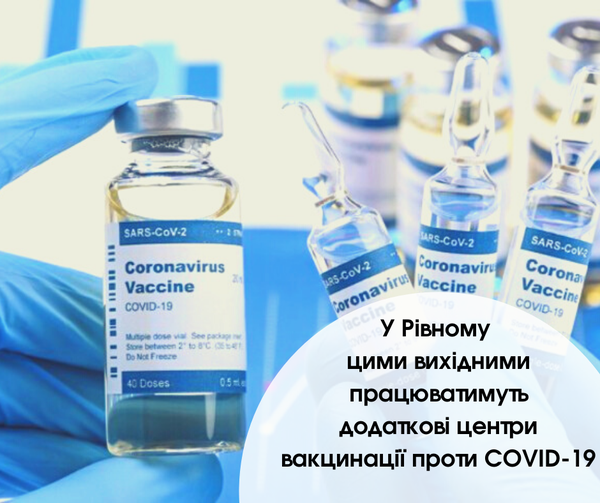 У Рівному цими вихідними працюватимуть додаткові центри вакцинації