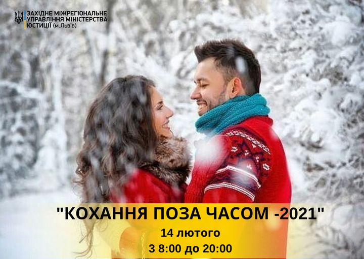 У Рівному в День закоханих пройде Всеукраїнська акція «Кохання поза часом 2021»