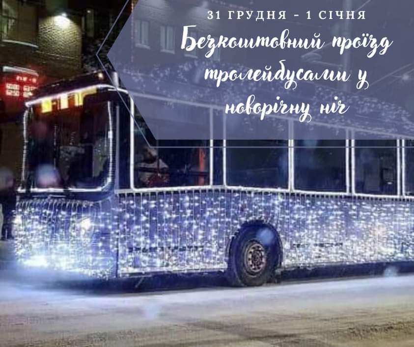 У новорічну ніч два рівненських тролейбуси возитимуть людей безкоштовно