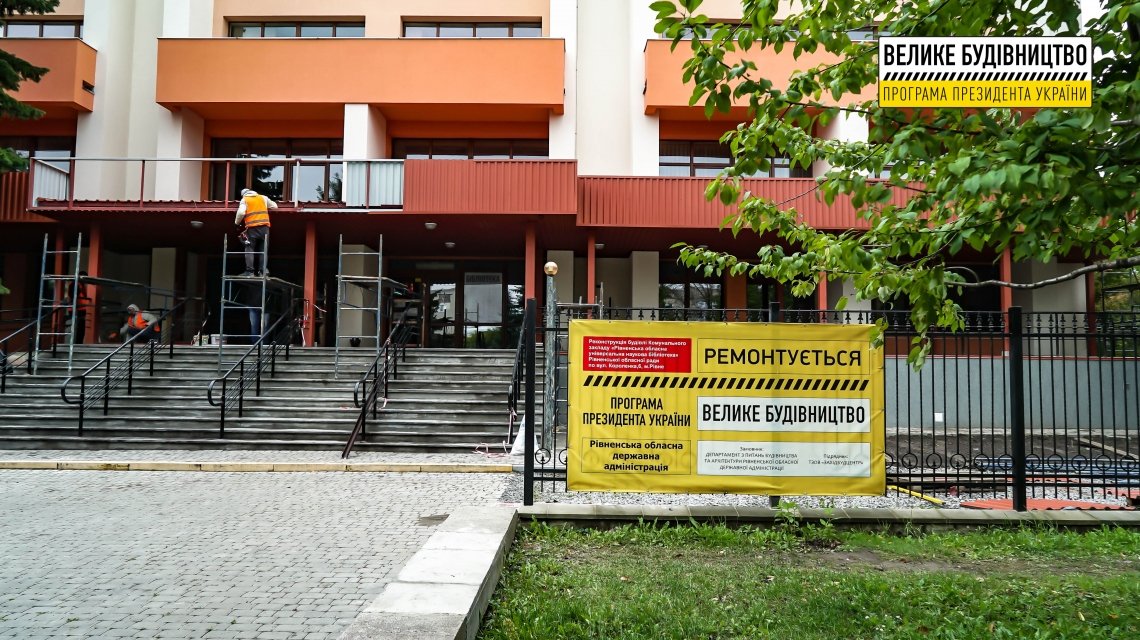 У Рівному завершується реконструкція обласної бібліотеки