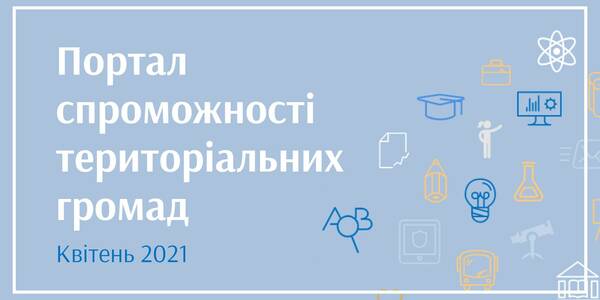 В Україні запускається портал спроможності громад