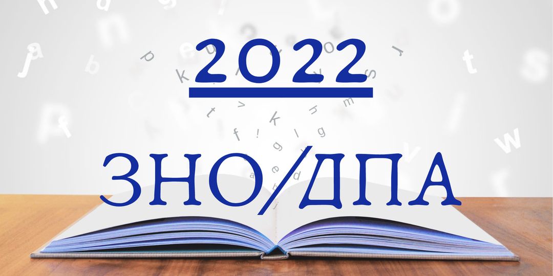 В умовах війни ЗНО-2022 пройде у спрощеному вигляді