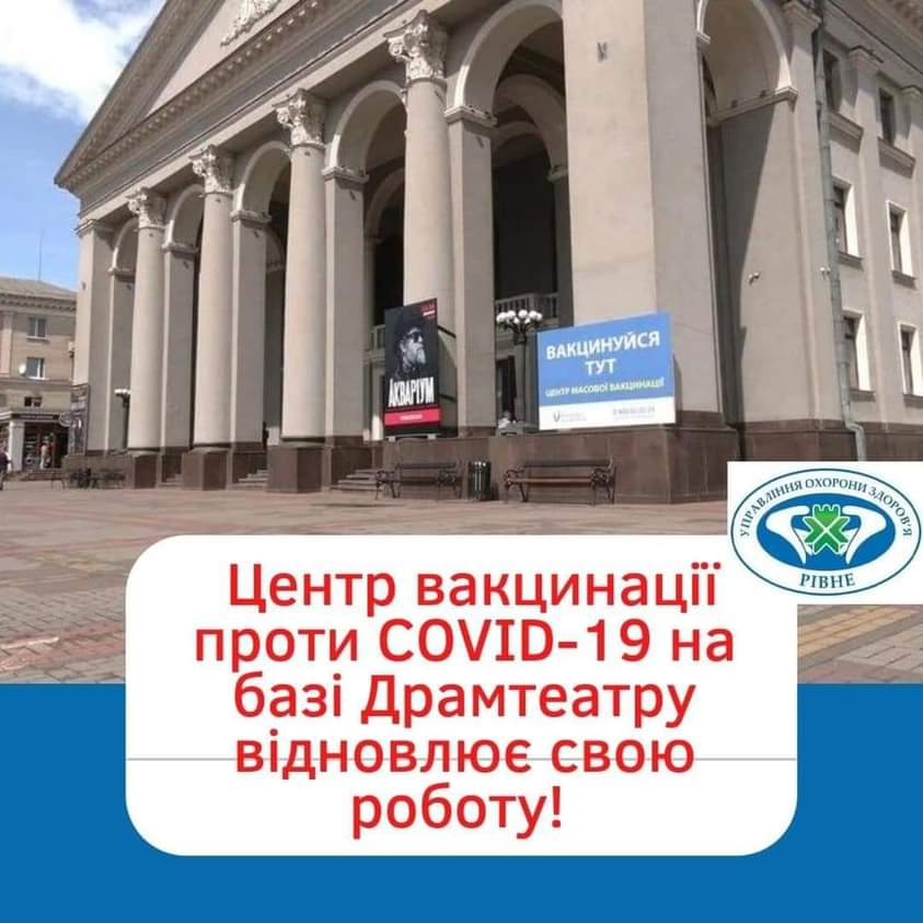 Відсьогодні у Рівненському драмтеатрі можна знову вакцинуватися від COVID-19