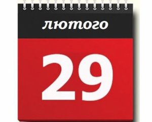  Високосний рік: що варто знати про день, який випадає раз на чотири роки