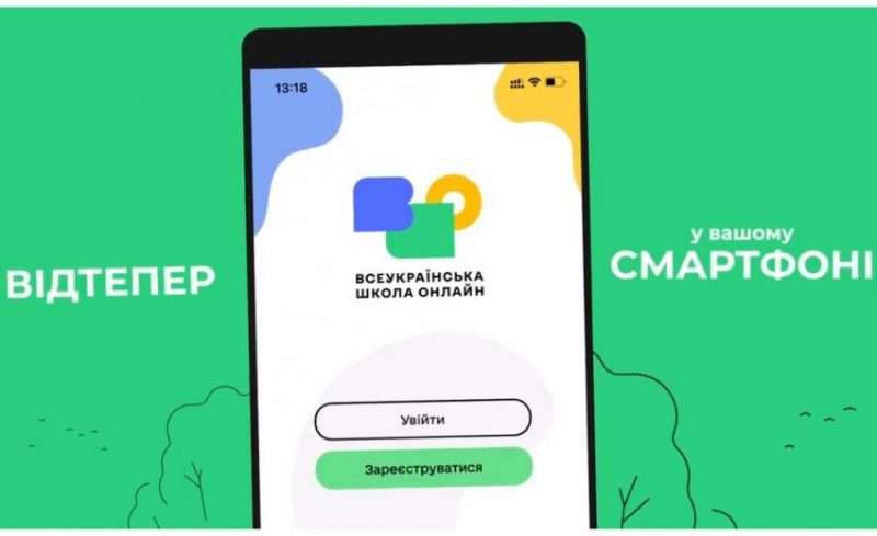 Всеукраїнська школа онлайн випустила мобільний додаток