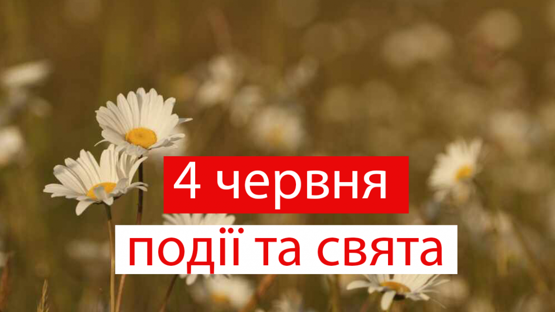 Які свята відзначають 4 червня (іменини, народні прикмети)