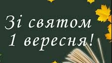 1 вересня 2021 – яке сьогодні свято: традиції, заборони і прикмети