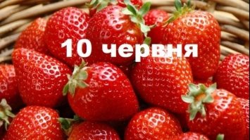 10 червня: яке в цей день свято 