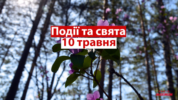 10 травня 2021 – яке сьогодні свято: традиції, заборони і прикмети