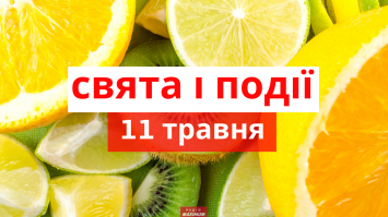 11 травня 2021 – яке сьогодні свято: традиції, заборони і прикмети