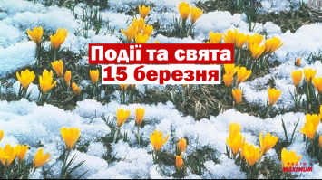 15 березня 2021 – яке сьогодні свято: традиції, заборони і прикмети