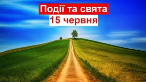 15 червня: яке сьогодні свято, прикмети і заборони