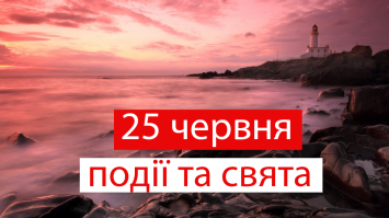 25 червня 2021 – яке сьогодні свято: традиції, заборони і прикмети