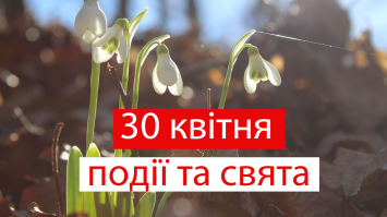 30 квітня 2021 – яке сьогодні свято: традиції, заборони і прикмети 