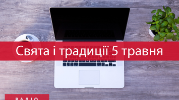 5 травня 2021 – яке сьогодні свято: традиції, заборони і прикмети