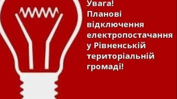 Частина Рівного сьогодні залишилася без світла