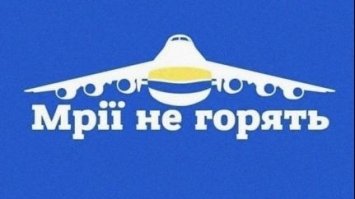 ДП Антонов збирає кошти на відновлення транспортного літака Ан-225
