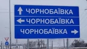 Гімн Чорнобаївки: у мережі з`явилася пісня про окупантів та знаменитий аеропорт