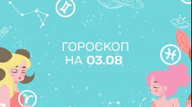 Гороскоп на 03 серпня 2021 — що обіцяють астрологи