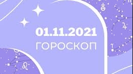 Гороскоп на 1 листопада 2021: прогноз для всіх знаків Зодіаку