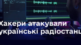 Хакери атакували українські радіостанції