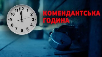 Комендантська година на Новий рік зберігається
